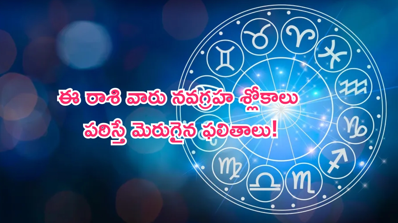 Horoscope: నేటి రాశి ఫలాలు.. ఈ రాశి వారు నవగ్రహ శ్లోకాలు పఠిస్తే మెరుగైన ఫలితాలు!