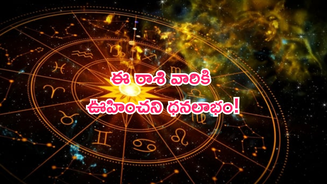 Horoscope: నేటి రాశి ఫలాలు..ఈ రాశి వారికి ఊహించని ధనలాభం!