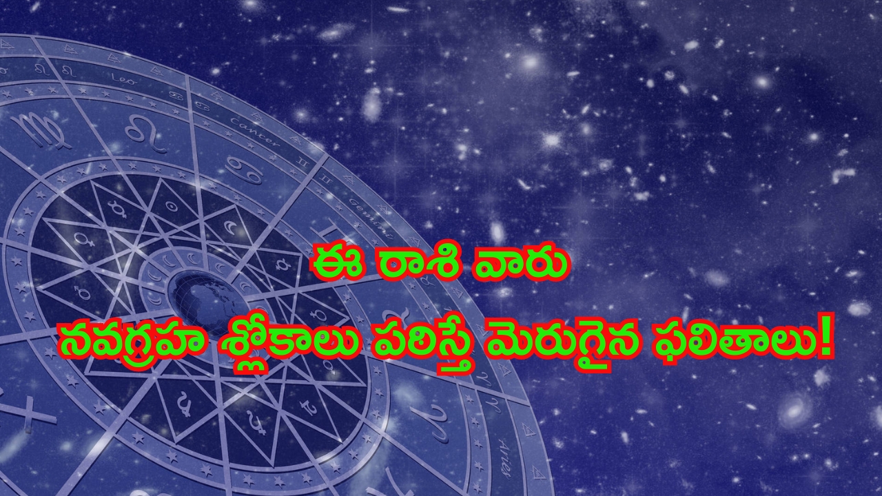 Horoscope: నేటి రాశి ఫలాలు..ఈ రాశి వారు నవగ్రహ శ్లోకాలు పఠిస్తే మెరుగైన ఫలితాలు!