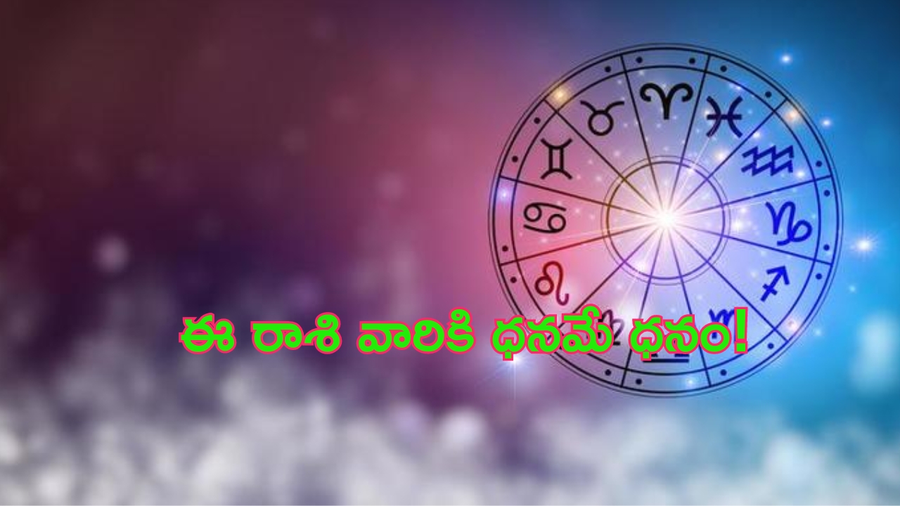 Horoscope: నేటి రాశి ఫలాలు..ఈ రాశి వారికి ధనమే ధనం!