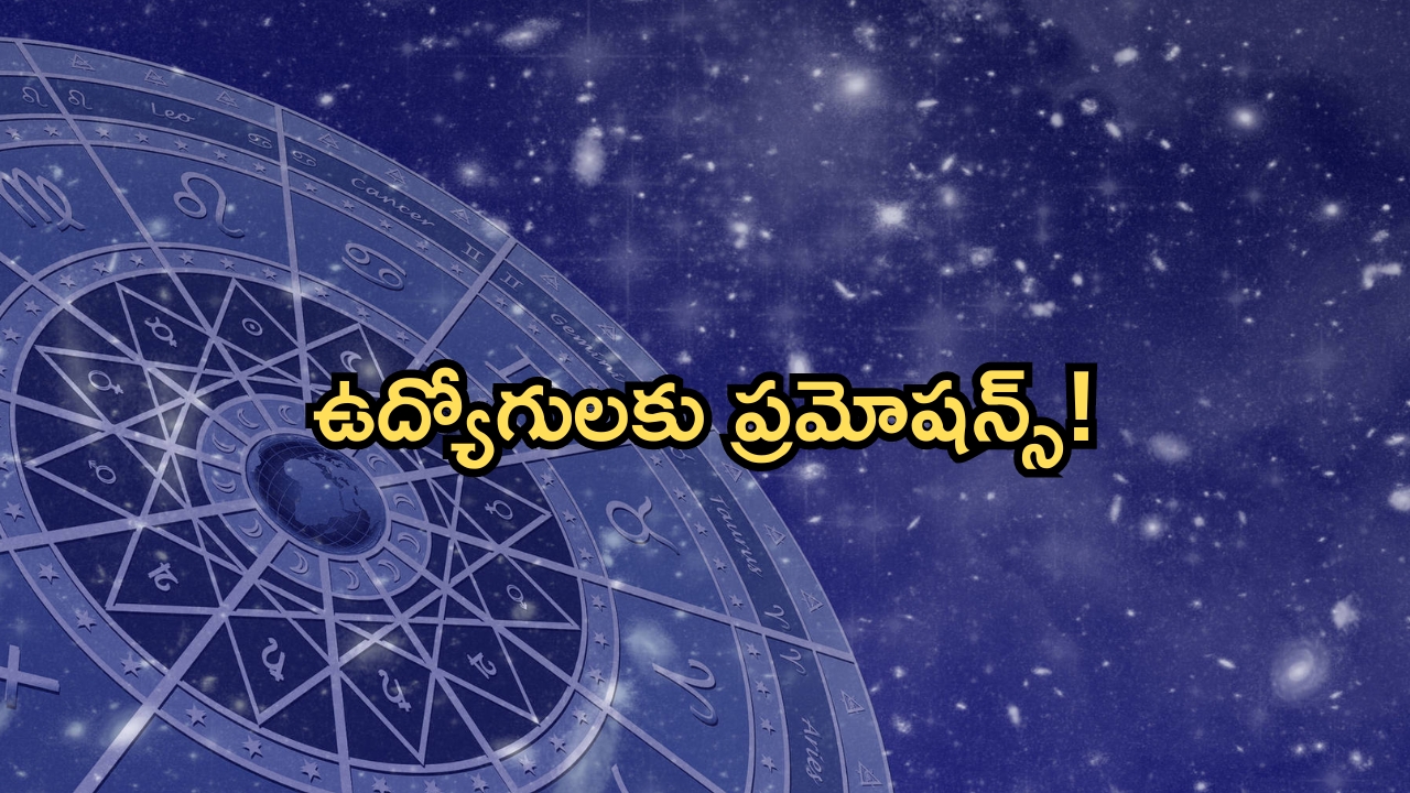 Horoscope: నేటి రాశి ఫలాలు..ఈ రాశి వారికి ఉద్యోగులకు ప్రమోషన్ల అవకాశాలు!