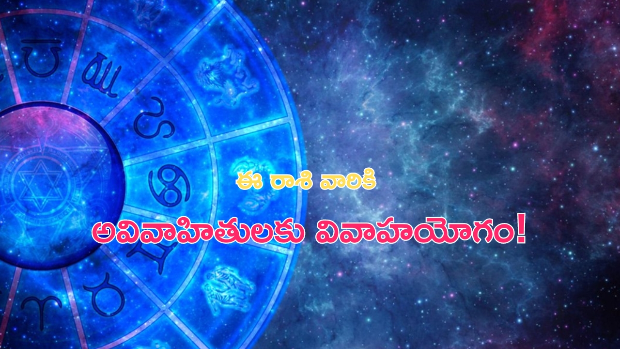 Horoscope: నేటి రాశి ఫలాలు..ఈ రాశి వారికి అవివాహితులకు వివాహయోగం!