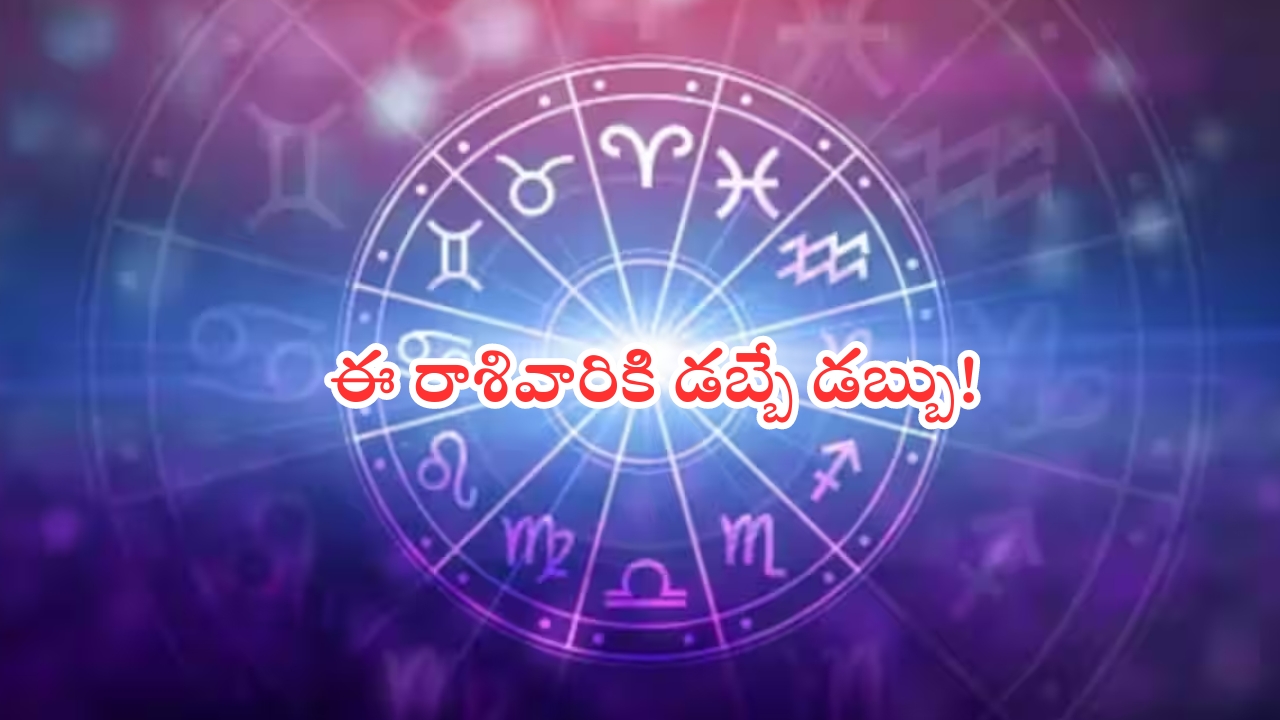 Horoscope: నేటి రాశి ఫలాలు..ఈ రాశివారికి డబ్బే డబ్బు!