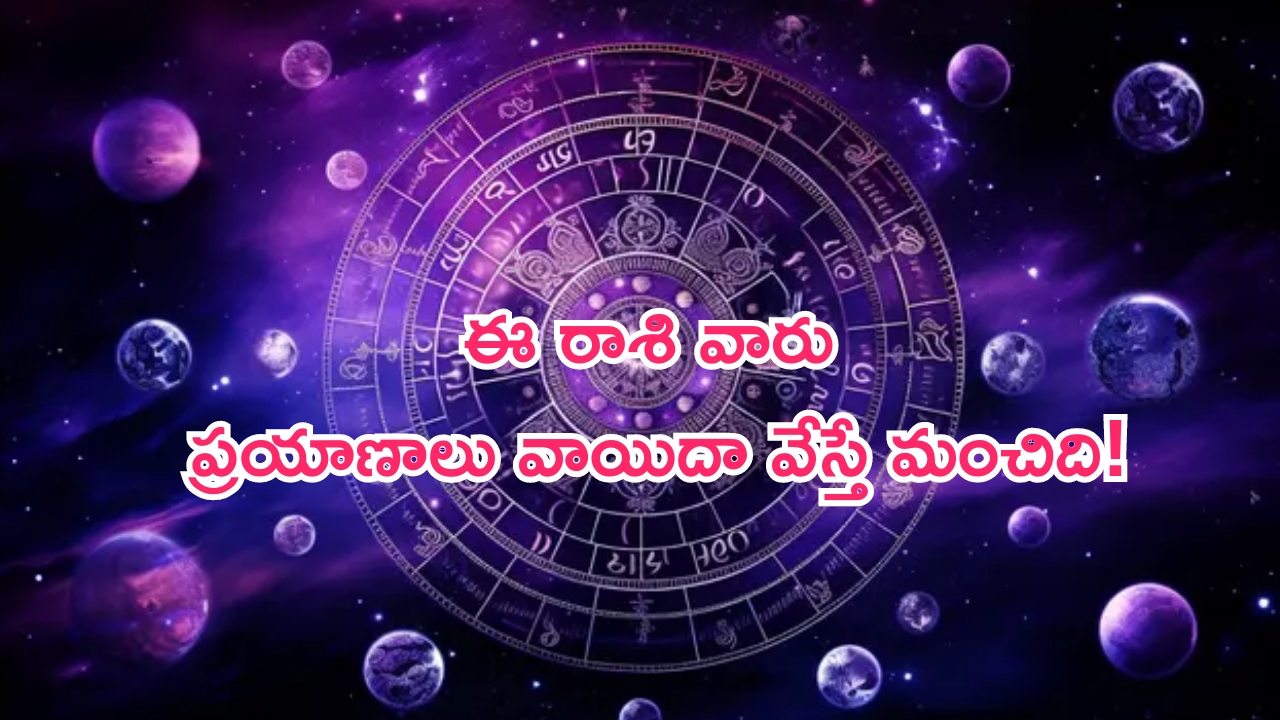 Horoscope: నేటి రాశి ఫలాలు.. ఈ రాశి వారు ప్రయాణాలు వాయిదా వేస్తే మంచిది!