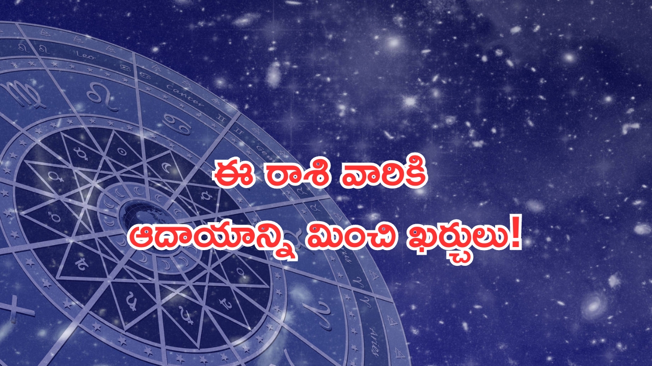 Horoscope: నేటి రాశి ఫలాలు..ఈ రాశి వారికి ఆదాయాన్ని మించి ఖర్చులు!