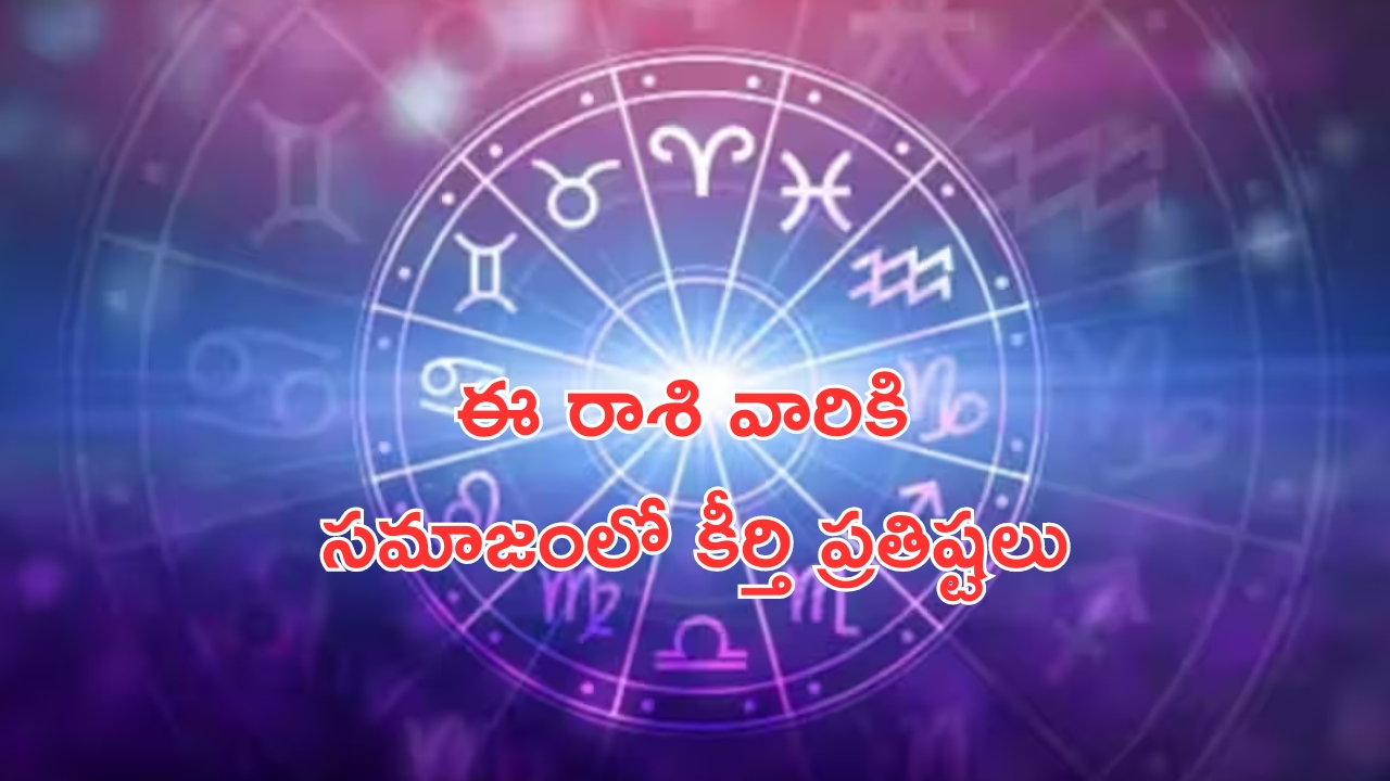 Horoscope: నేటి రాశి ఫలాలు..ఈ రాశి వారికి సమాజంలో కీర్తి, ప్రతిష్టలు రెట్టింపు!