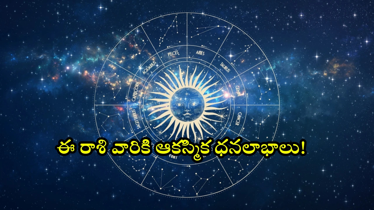 Horoscope: నేటి రాశి ఫలాలు..ఈ రాశి వారికి ఆకస్మిక ధనలాభాలు!