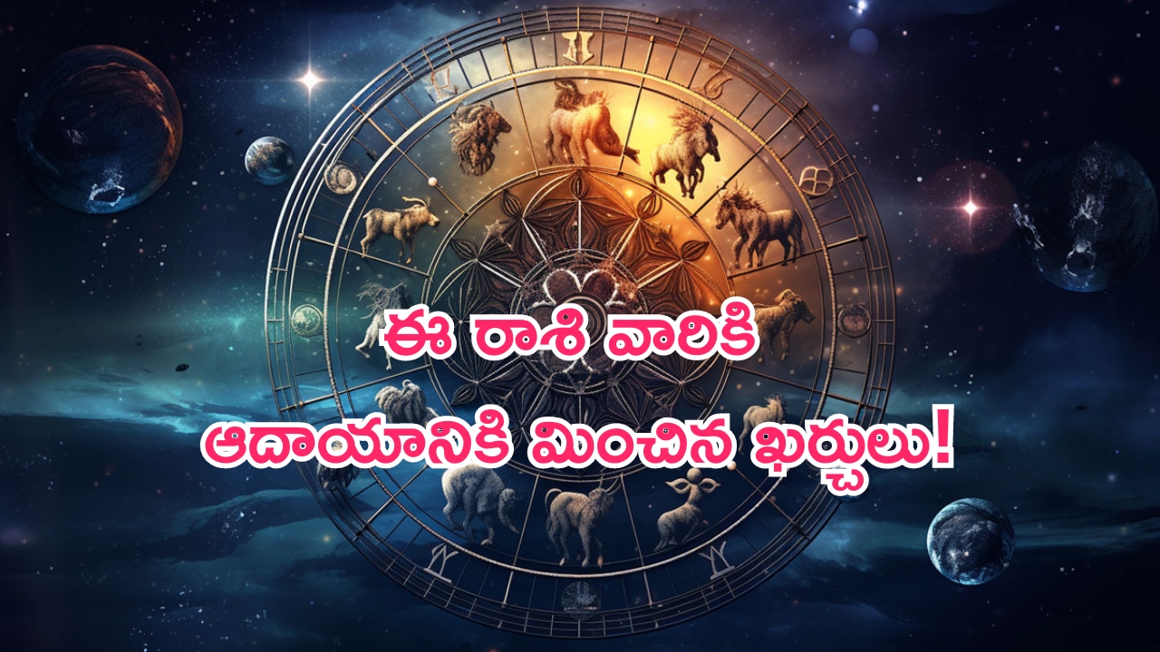 Horoscope: నేటి రాశి ఫలాలు..ఈ రాశి వారికి ఆదాయానికి మించిన ఖర్చులు!