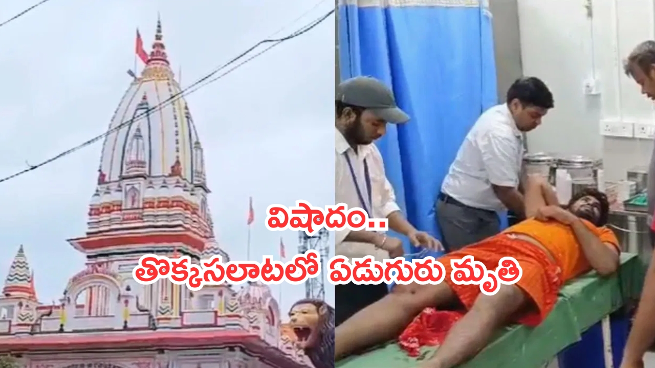 Bihar Temple Incident: ఆలయంలో ఘోర విషాదం. తొక్కిసలాటలో ఏడుగురు భక్తులు మృతి