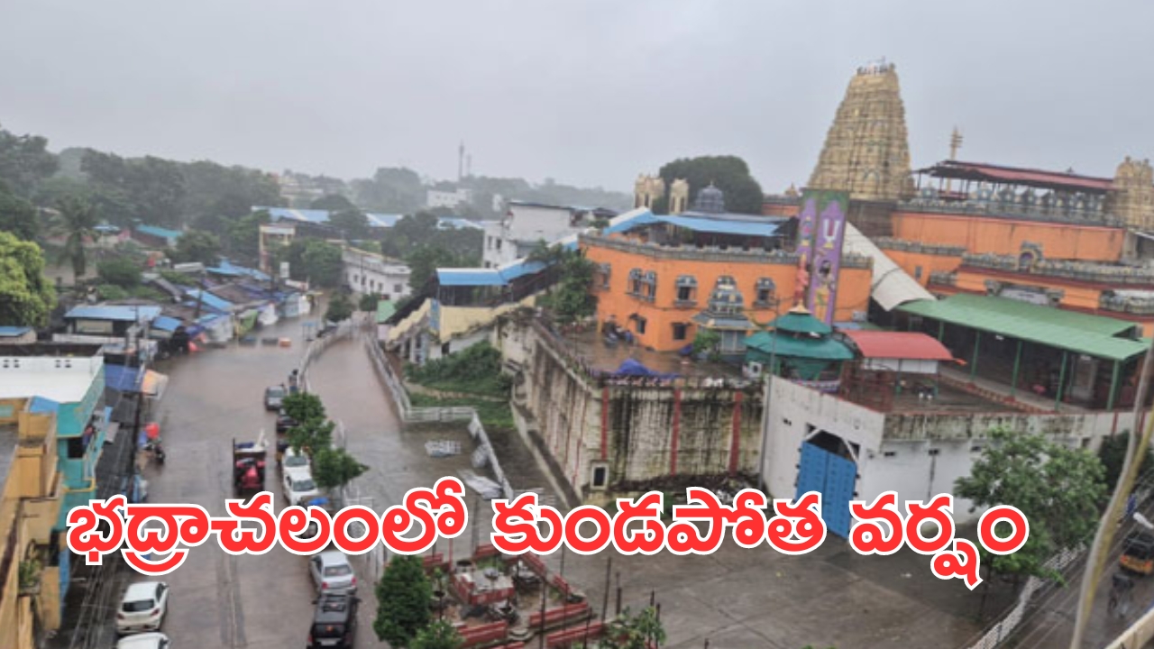 Heavy Rain hits Bhadrachalam: భద్రాచలంలో భారీ వర్షం.. రామాలయాన్ని చుట్టుముట్టిన వరద!