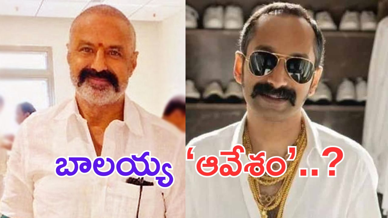 Nandamuri Bala Krishna: బాలయ్య ‘ఆవేశం’.. 20 ఏళ్ల రూల్ కు బ్రేక్