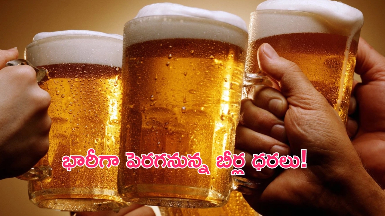 Beer Price Hike: మందుబాబులకు బ్యాడ్ న్యూస్.. భారీగా పెరగనున్న బీర్ల ధరలు!