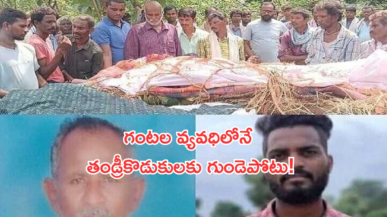 Bhupalpalli: ఘోర విషాదం.. ఒకేరోజు తండ్రీకొడుకులకు గుండెపోటు