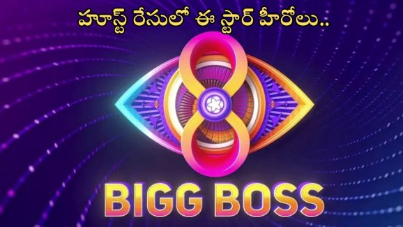 Bigg Boss 8 Telugu: ‘బిగ్‌బాస్ 8’ హూస్ట్ రేస్‌లో ఈ స్టార్ హీరోస్.. రెస్ట్ తీసుకోనున్న నాగార్జున..!