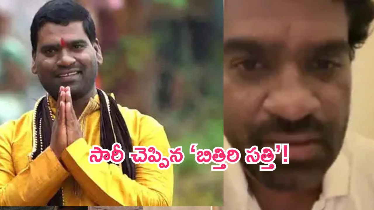 Bitthiri Sathi: క్షమాపణలు చెప్పిన ‘బిత్తిరి సత్తి’.. అసలేం జరిగిందంటే?