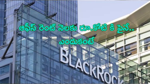 BlackRock Office Rent : నెలకు రూ.1.28 కోట్లు ఆఫీస్ రెంటు!.. బ్లాక్ రాక్ కంపెనీ అంటే ఆ మాత్రం ఉండాల్సిందే..