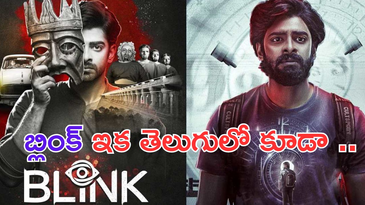 Blink Movie: దసరా హీరో మూవీ.. ఇకనుంచి తెలుగులో కూడా చూడొచ్చు