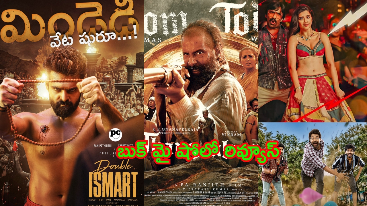 Today Movie Reviews: ఈ నాలుగు సినిమాల్లో విన్నర్ ఎవరు? ‘బుక్ మై షో’లో ఆ మూవీకే ఎక్కువ ఓట్లు, రేటింగులో వెనుకబడింది ఎవరో తెలుసా?