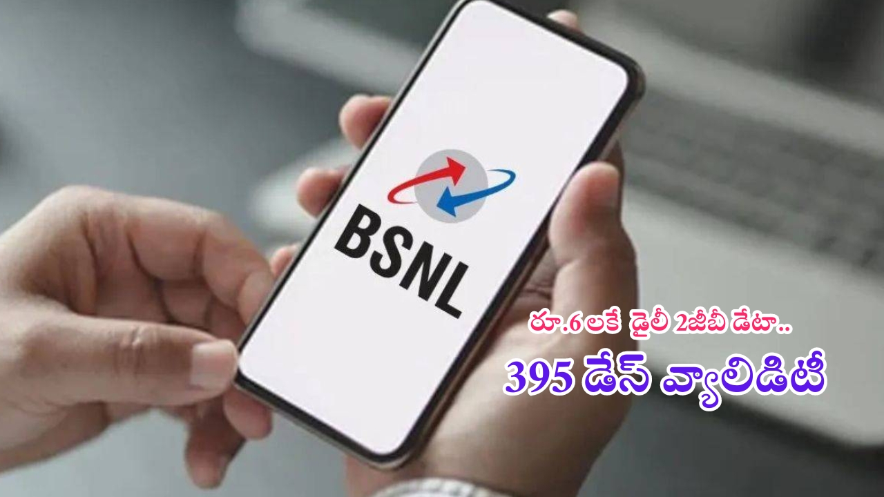 BSNL: బుర్రపాడు రా సామీ.. రూ.6లకే 2జీబీ డేటా.. ఏకంగా 395 రోజుల పాటు..!