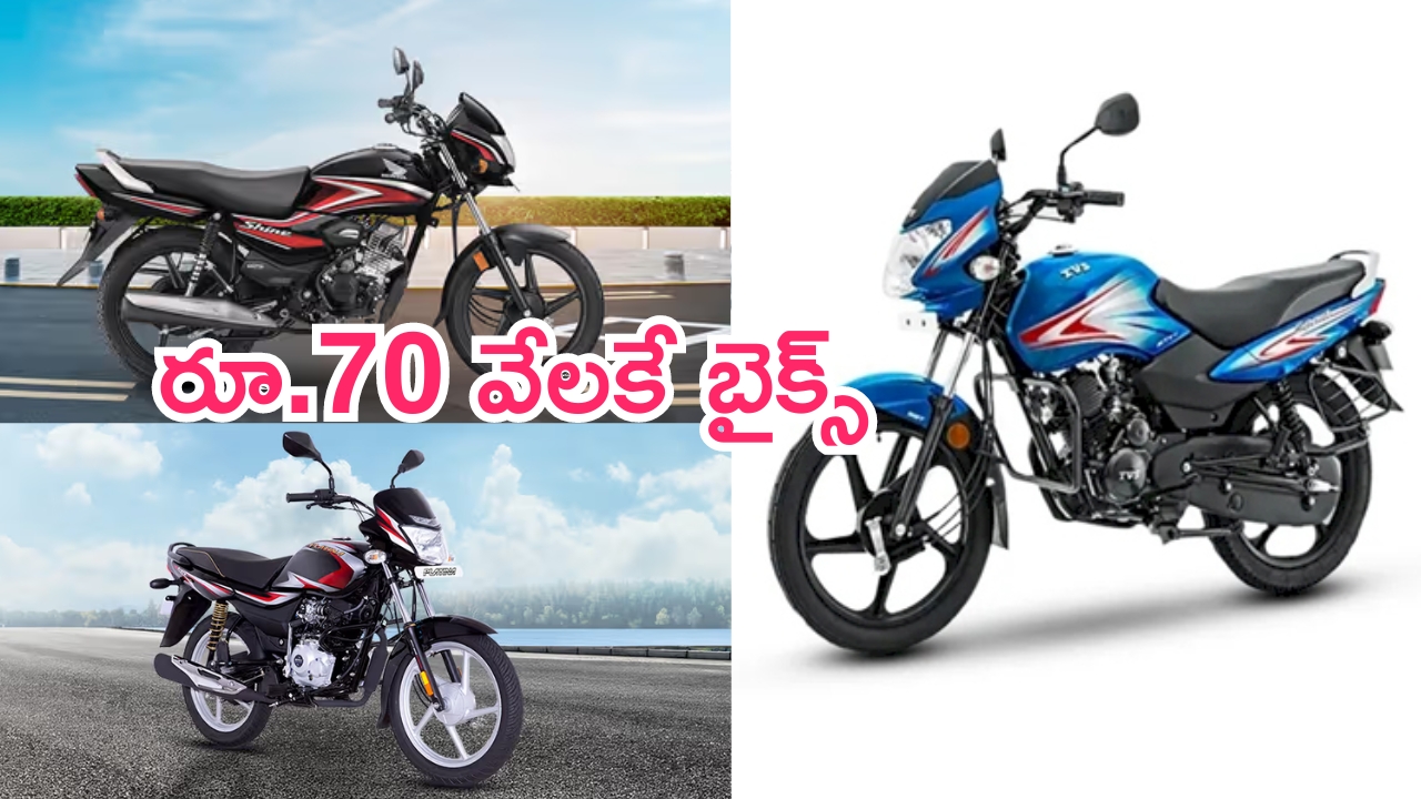 Cheapest Bikes: చీపెస్ట్ బైక్స్.. రూ. 70 వేలకే 70 కి.మీ మైలేజ్ ఇచ్చే అద్భుతమైన బైక్స్‌.. అధునాతన ఫీచర్లు కూడా!