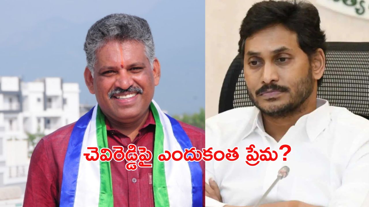 Chevireddy: విధేయతకు వీరతాడు.. చెవిరెడ్డి ఇష్యూతో వైసీపీలో అంతర్యుద్ధం