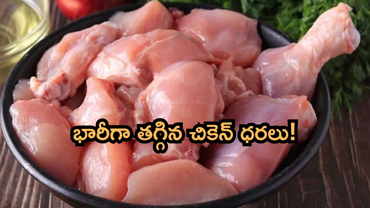 Chicken Rates: మాంసప్రియులకు అదిరిపోయే శుభవార్త.. చికెన్ ధరలు భారీగా తగ్గాయ్!