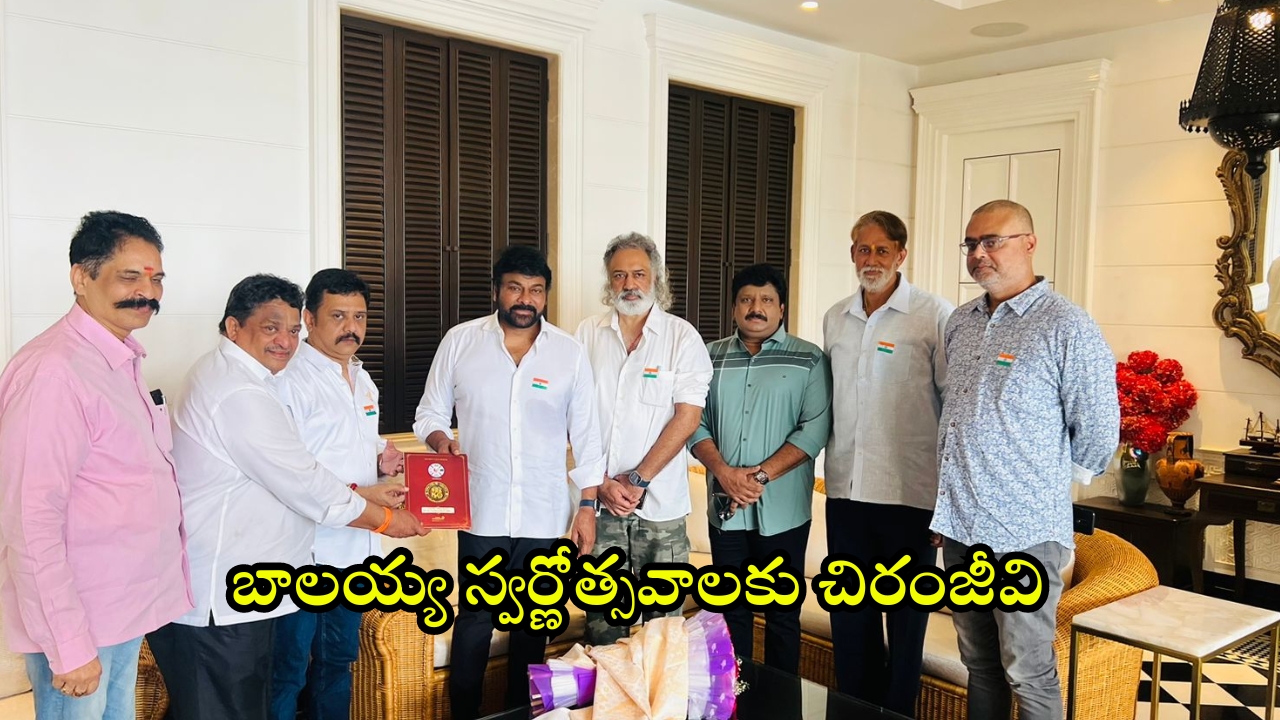 Balakrishna and Chiranjeevi: బాలకృష్ణ గోల్డెన్ జూబ్లీ సెలబ్రేషన్స్.. మెగాస్టార్‌కు ప్రత్యేక ఆహ్వానం