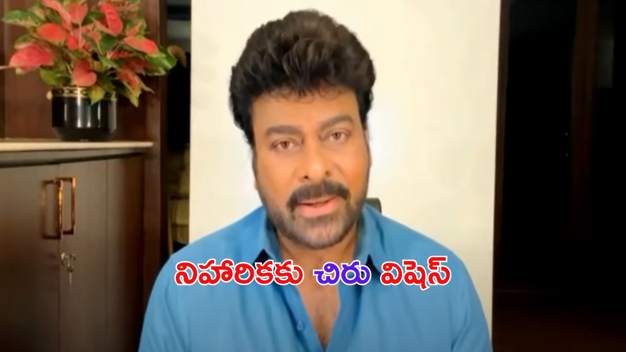 Committee Kurrollu: కమిటీ కుర్రోళ్ళు పై “చిరు” సందేశం.. నిహారికపై అంత నమ్మకమా ?