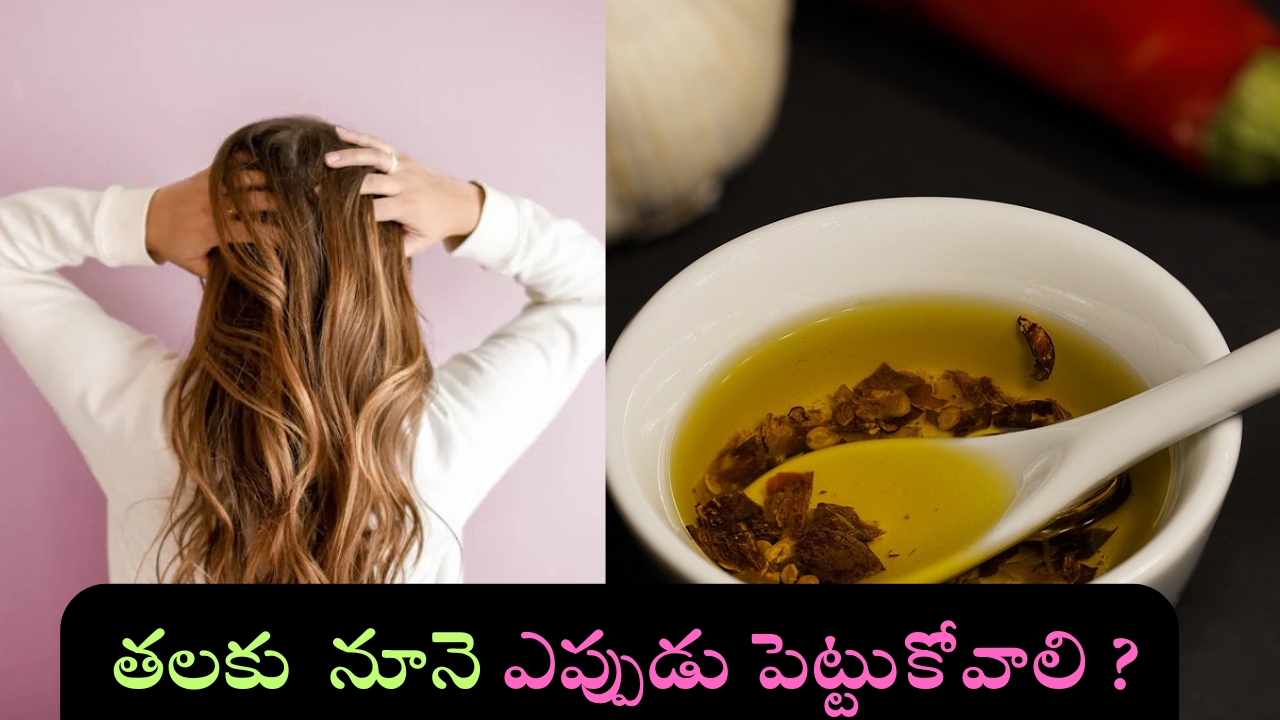 Hair Oiling Tips: తలకు నూనె ఇలా పెట్టుకుంటే ఊడమన్నా.. ఊడదు !