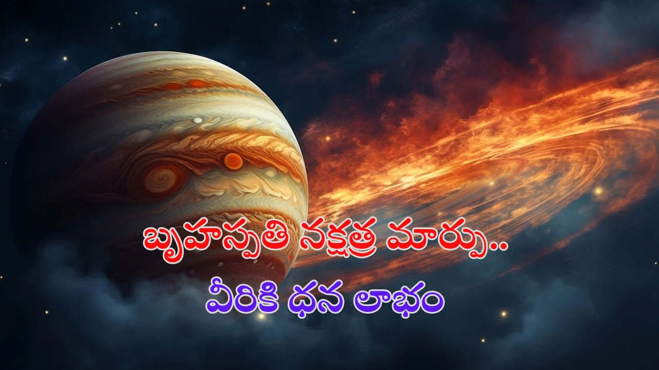 Jupiter Transit 2024: ఆగస్ట్ 28న మృగశిర నక్షత్రంలోకి బృహస్పతి సంచారం.. ఈ రాశుల వారికి ధనలాభం