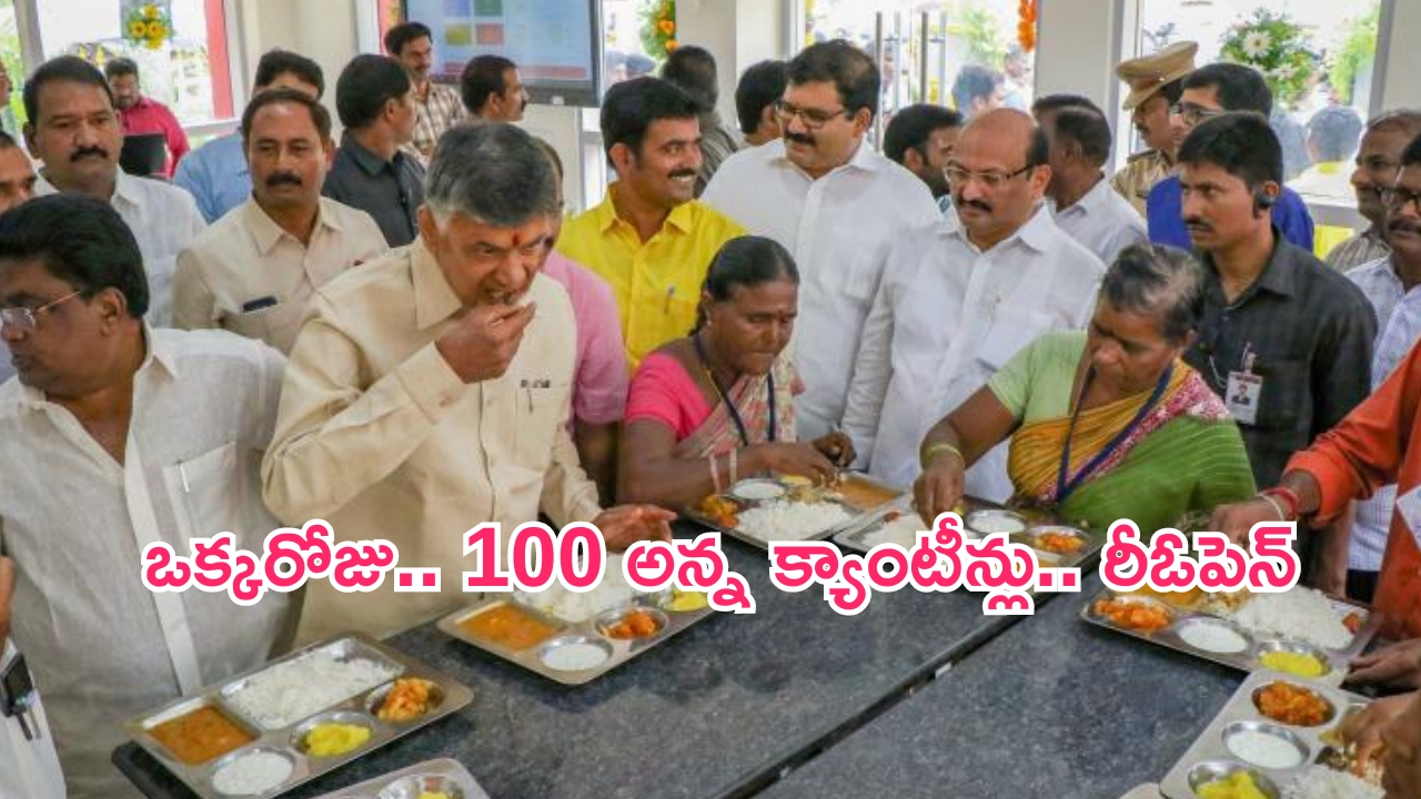 Anna Canteens: ఏపీలో ఒక్కరోజే 100 అన్న క్యాంటీన్లు పున:ప్రారంభం