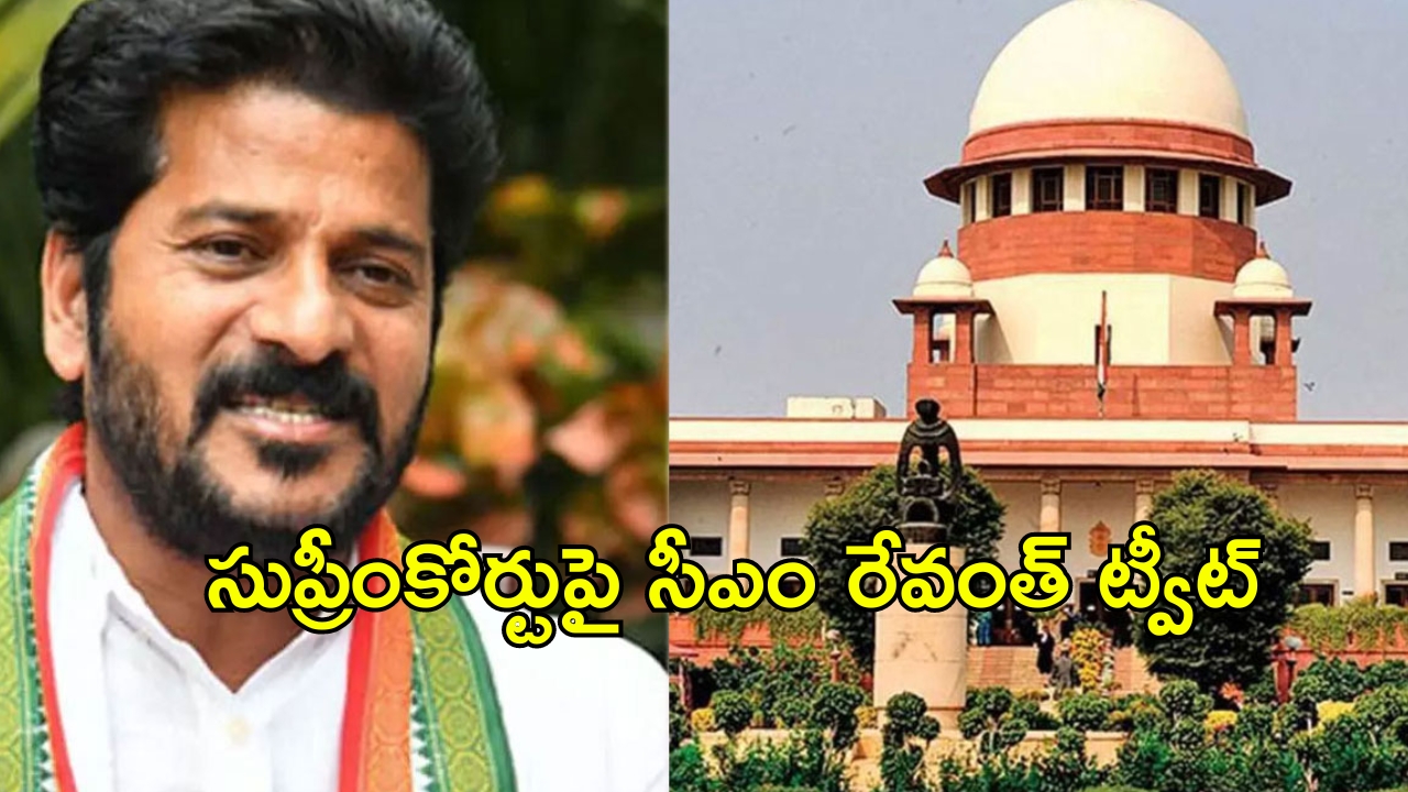 CM Revanth Reddy: కవిత బెయిల్‌పై వ్యాఖ్యలు.. సుప్రీంకోర్టుపై సీఎం రేవంత్ సంచలన ట్వీట్