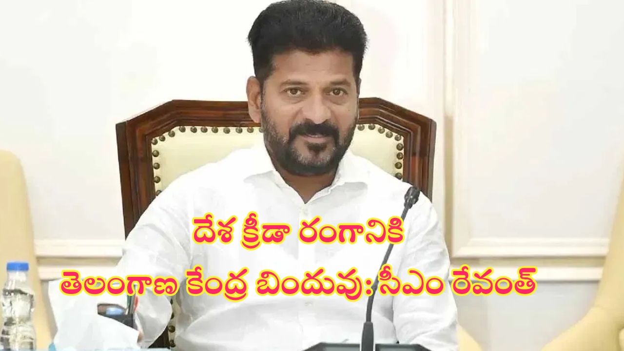 CM Revanth Reddy: ఒలింపిక్స్‌కు హైదరాబాద్ వేదికగా మారాలి: సీఎం రేవంత్