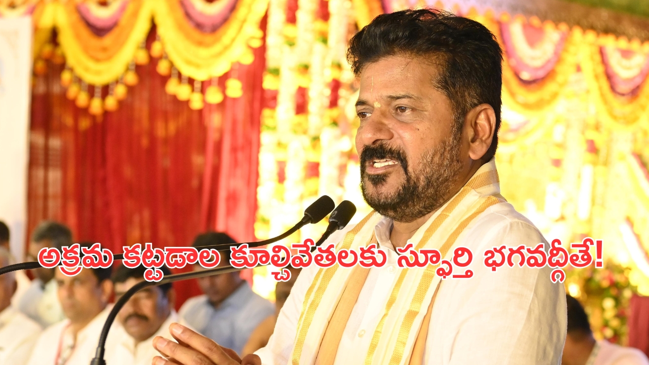 CM Revanth Reddy: మిత్రులకు ఫాంహౌస్‌లు ఉన్నా కూల్చివేతలే..సీఎం రేవంత్ రెడ్డి