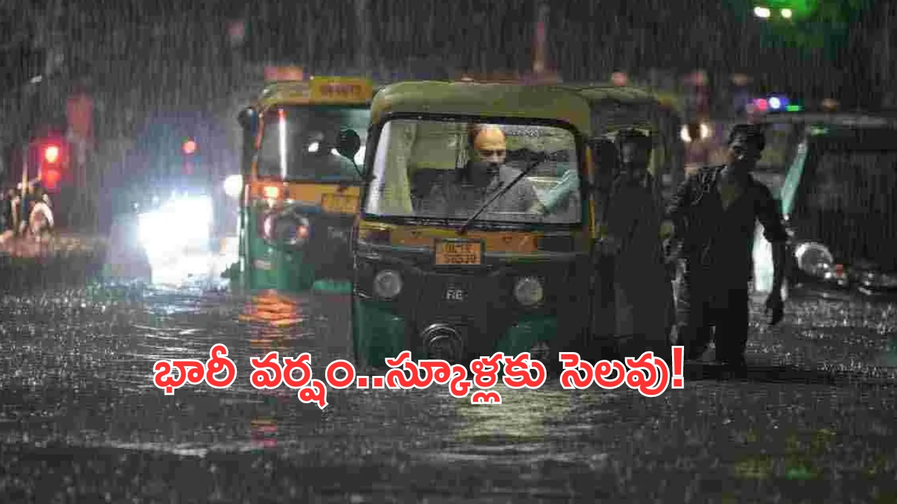 Delhi Rains: ఢిల్లీలో కుండపోత వర్షం.. స్కూళ్లకు సెలవు!