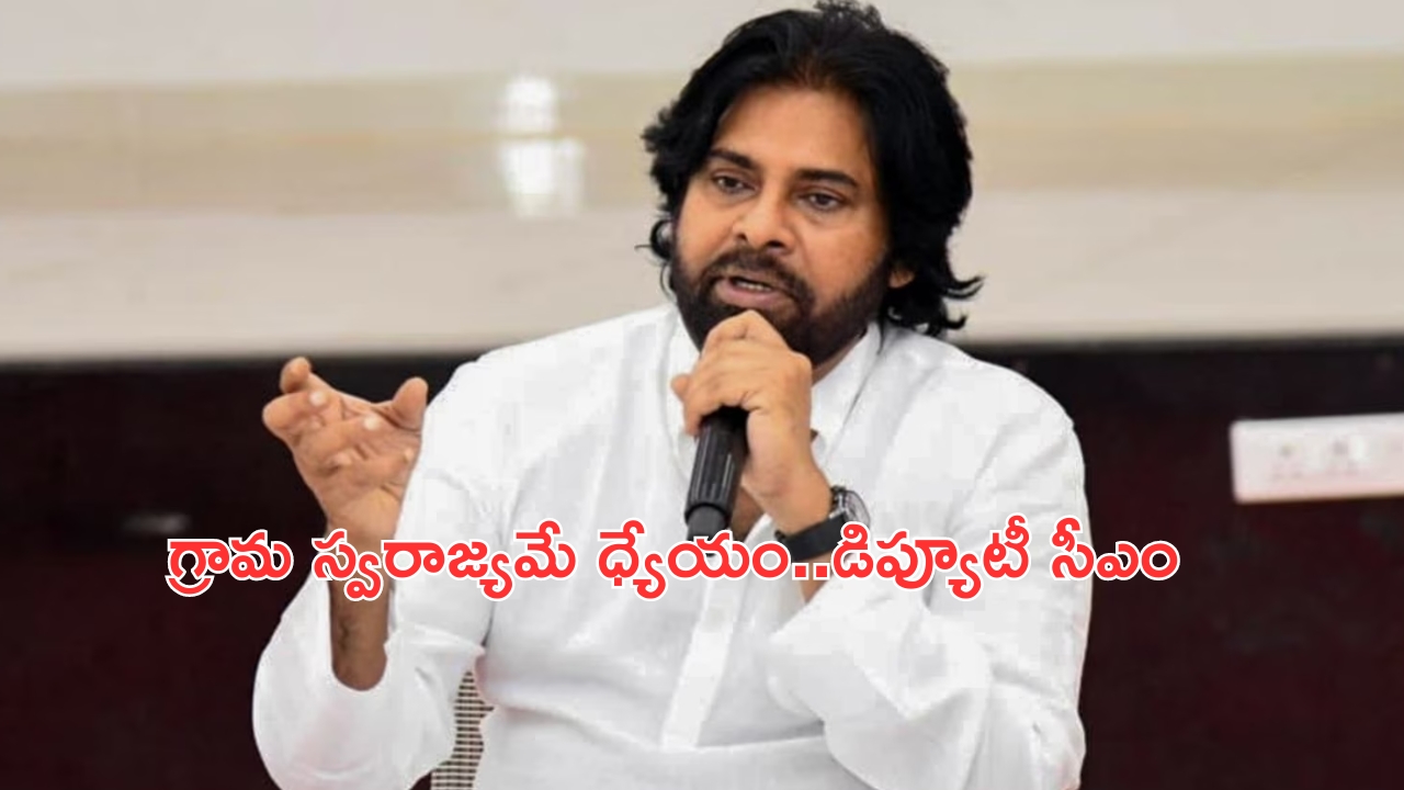 Deputy CM Pawan Kalyan: పంచాయతీల్లో మలిదశ విప్లవం.. డిప్యూటీ సీఎం పవన్ కల్యాణ్