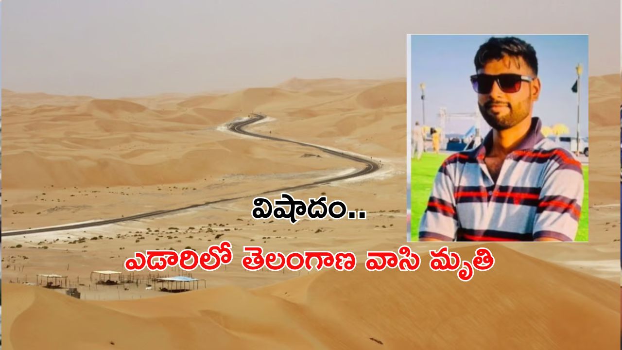 Telangana Man Dies In Desert: సౌదీ అరేబియా ఎడారిలో తెలంగాణ యువకుడి మృతి.. ఫోన్ సిగ్నల్ లేక తీవ్ర ఎండకు..