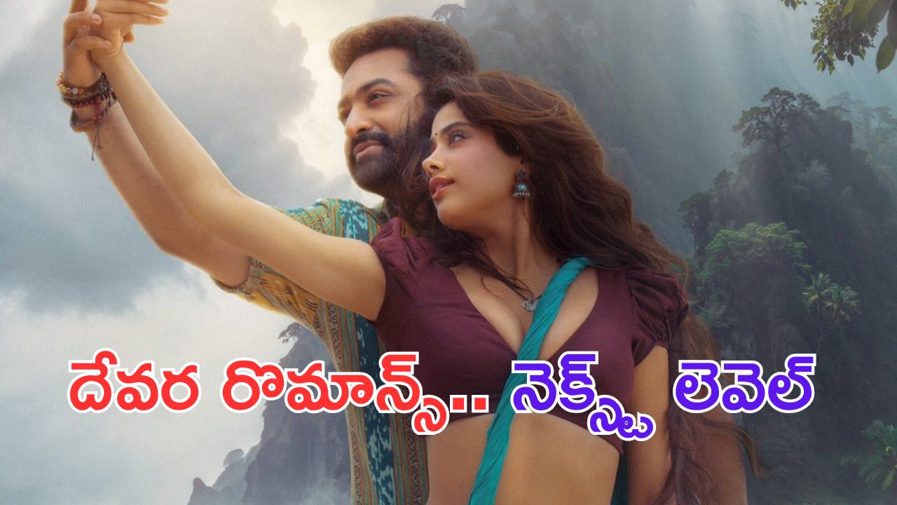 Devara Second Single: దేవర సెకండ్ సింగిల్ వచ్చేసిందిరోయ్.. ఎన్టీఆర్ రొమాన్స్ నెక్స్ట్ లెవెల్ అంతే