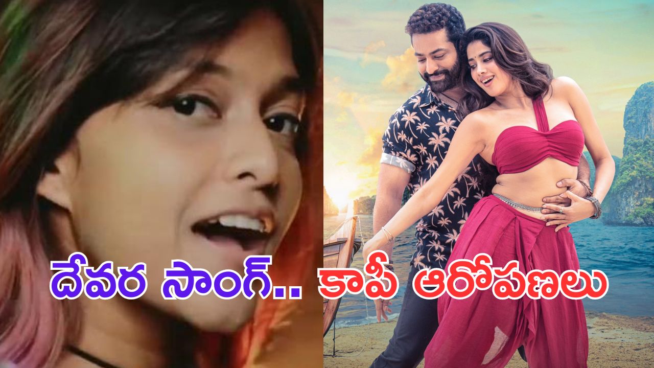 Devara Second Single: ఎవరిని మోసం చేస్తారు.. ఆ సాంగ్ ను కాపీ కొట్టి.. డిట్టో దింపేశారుగా