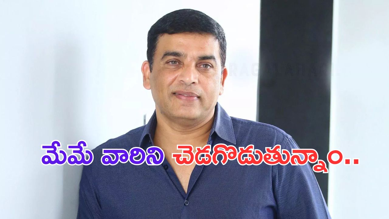 Dil Raju: అవును.. వారిని మేమే చెడగొట్టాం.. దిల్ రాజు సంచలన వ్యాఖ్యలు