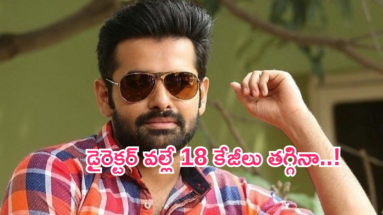 Ram Pothineni: ఆ సినిమా కోసమే రెండు నెలల్లో 18 కేజీలు తగ్గినా..రామ్ పోతినేని