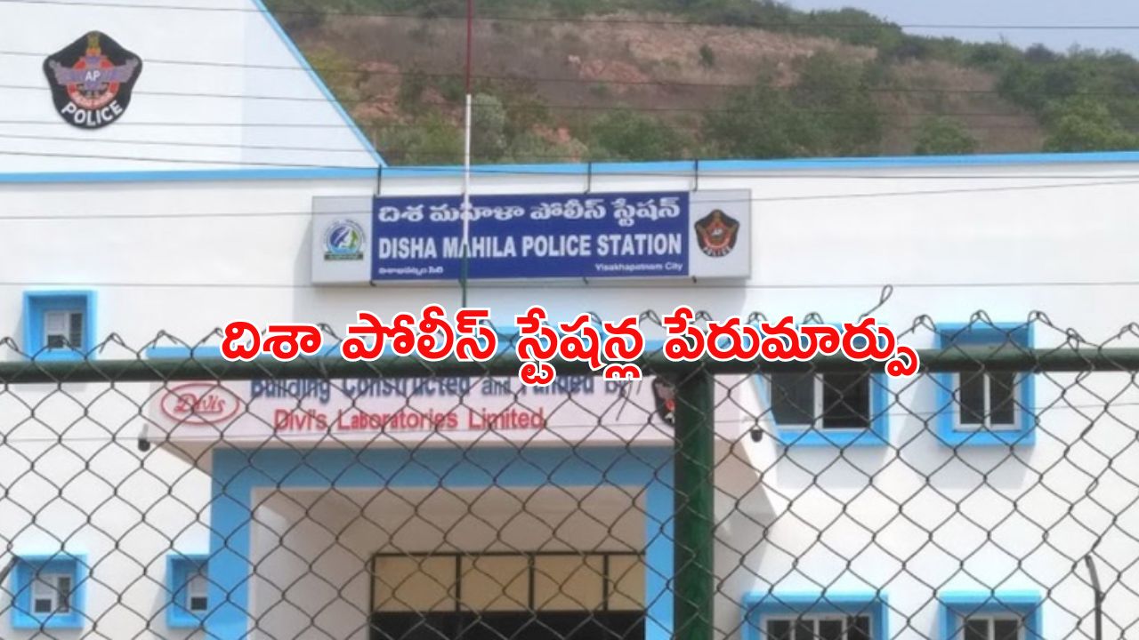 AP Disha PS: దిశ పోలీస్ స్టేషన్ల పేరు మార్పు.. ఏపీ సర్కార్ ఉత్తర్వులు