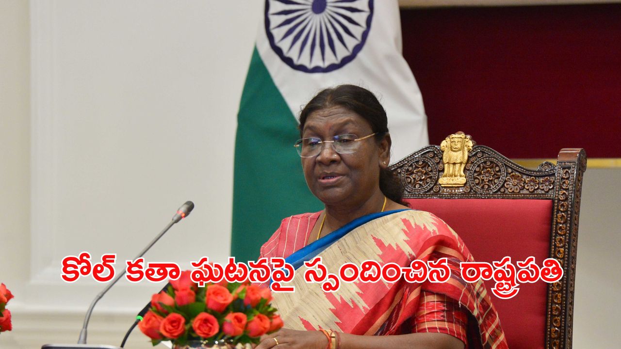 President Droupadi Murmu: ఉపేక్షించింది ఇక చాలు.. మేలుకోండి: కోల్‌కతా రేప్ ఘటనపై రాష్ట్రపతి