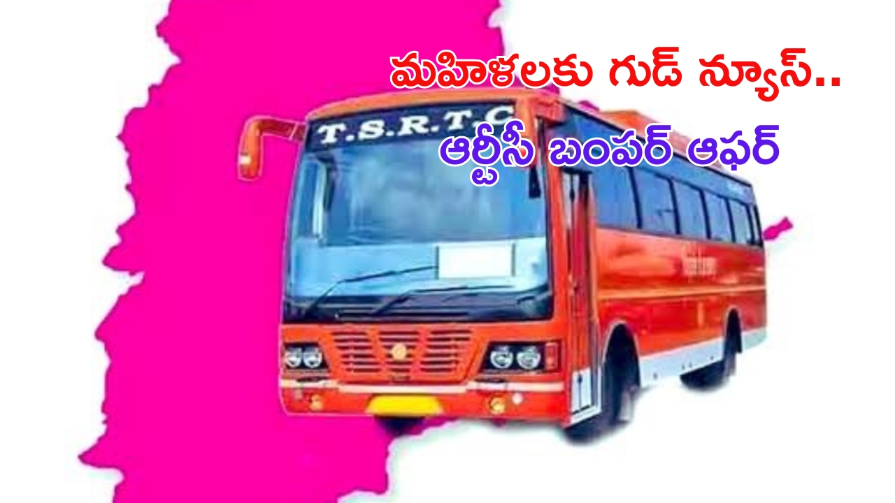 Telangana RTC: రాఖీ పండగ సందర్భంగా ఆర్టీసీ కీలక నిర్ణయం.. మహిళలకు బంపర్ ఆఫర్