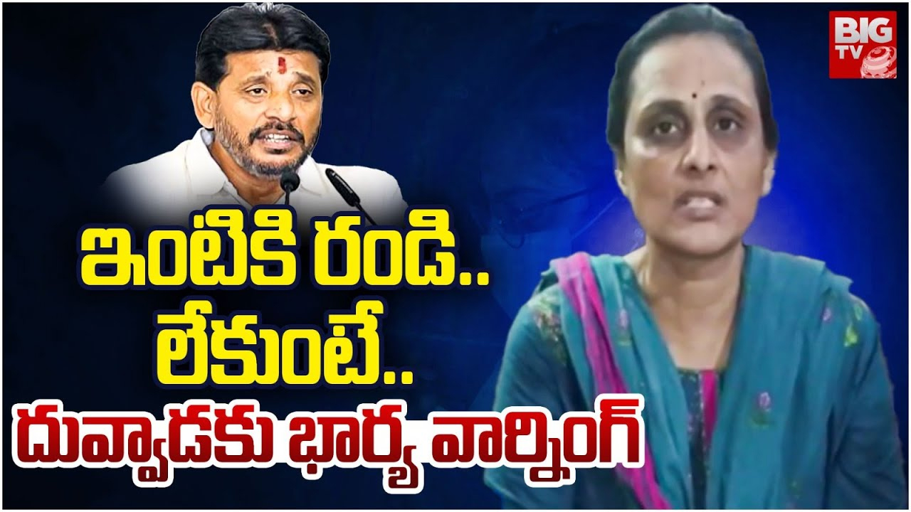 Duvvada Srinivas: ఏమయ్యా దువ్వాడ.. ఏంటయ్యా ఇది