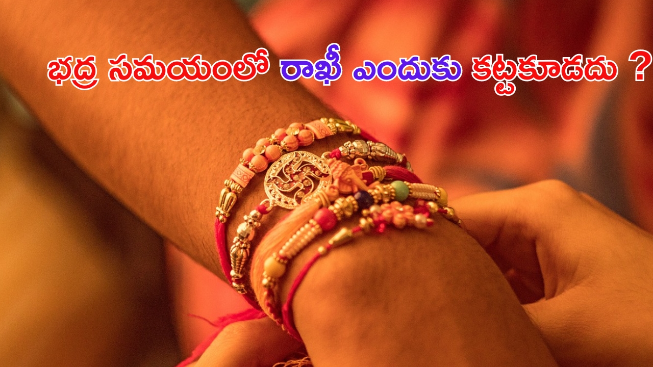 Raksha Bandhan 2024: రాఖీ పండగ రోజు భద్ర సమయంలో రాఖీ కట్టకూడదు.. ఎందుకో తెలుసా ?