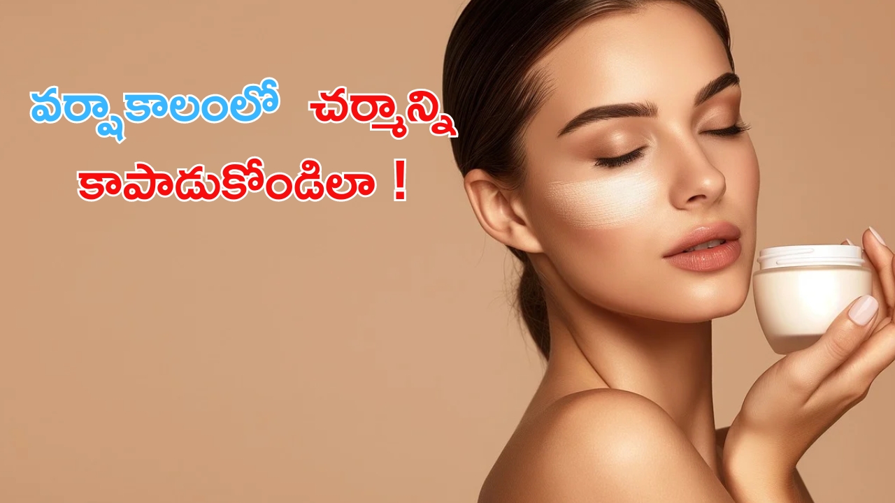 Skin Care Tips For Monsoon: వర్షాకాలంలో వచ్చే చర్మ సమస్యలకు చెక్ పెట్టండిలా ?