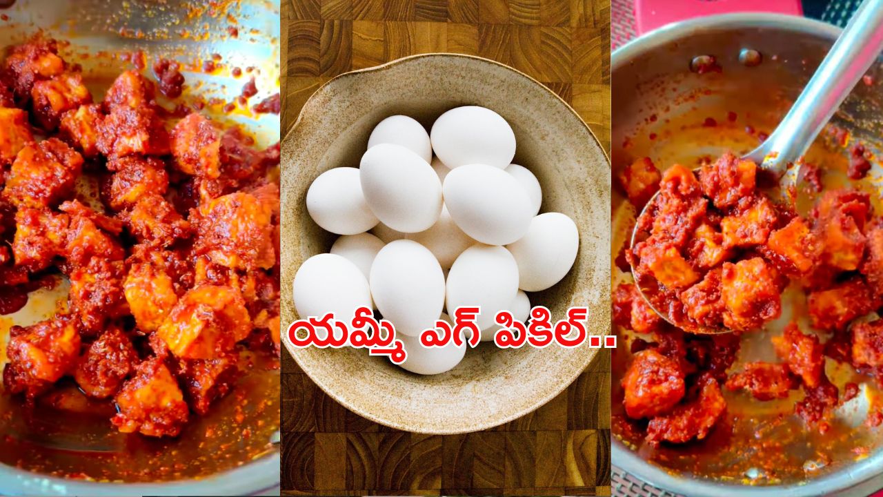 Egg Pickle: స్పైసీ అండ్ యమ్మీ ఎగ్ పికిల్.. ఒక్కసారి తింటే వదలరు