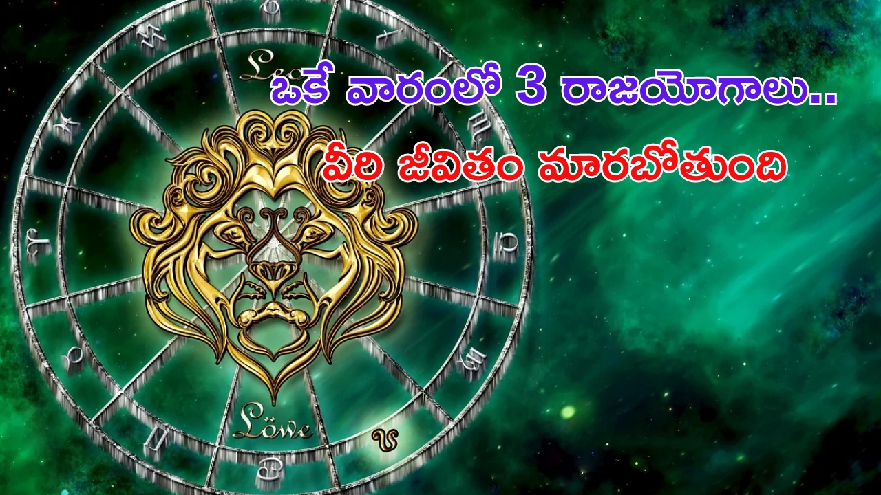 Lucky Zodiac Signs: ఒకే వారంలో 3 రాజయోగాలు.. ఈ రాశులపై కుబేరుడి అనుగ్రహం