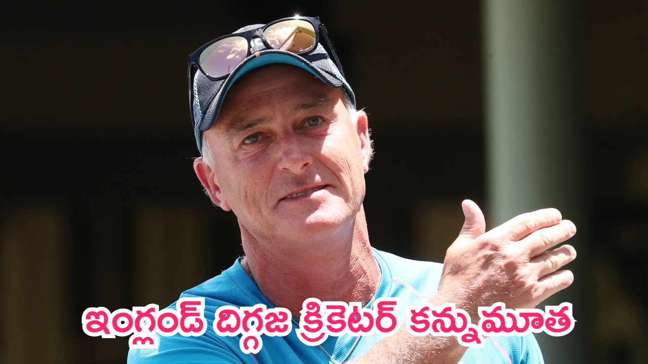 Graham Thorpe: విషాదం.. ప్రముఖ క్రికెటర్ కన్నుమూత